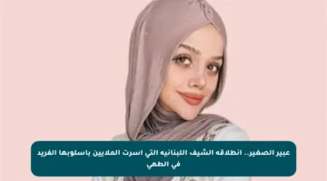 عبير الصغير.. انطلاقة الشيف اللبنانية التي أسرت الملايين بأسلوبها الفريد في الطهي